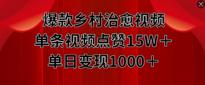 爆款乡村治愈视频，单条视频点赞15W+单日变现1k-林文副业站