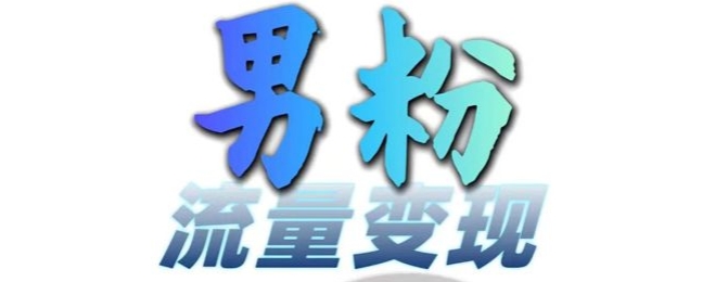 男粉流量+网盘拉新变现，轻松一天3-5张，0基础可学，白嫖来-林文副业站
