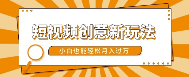 短视频创意新玩法，美女视频转漫画效果，小白也能轻松月入过w【揭秘】-林文副业站