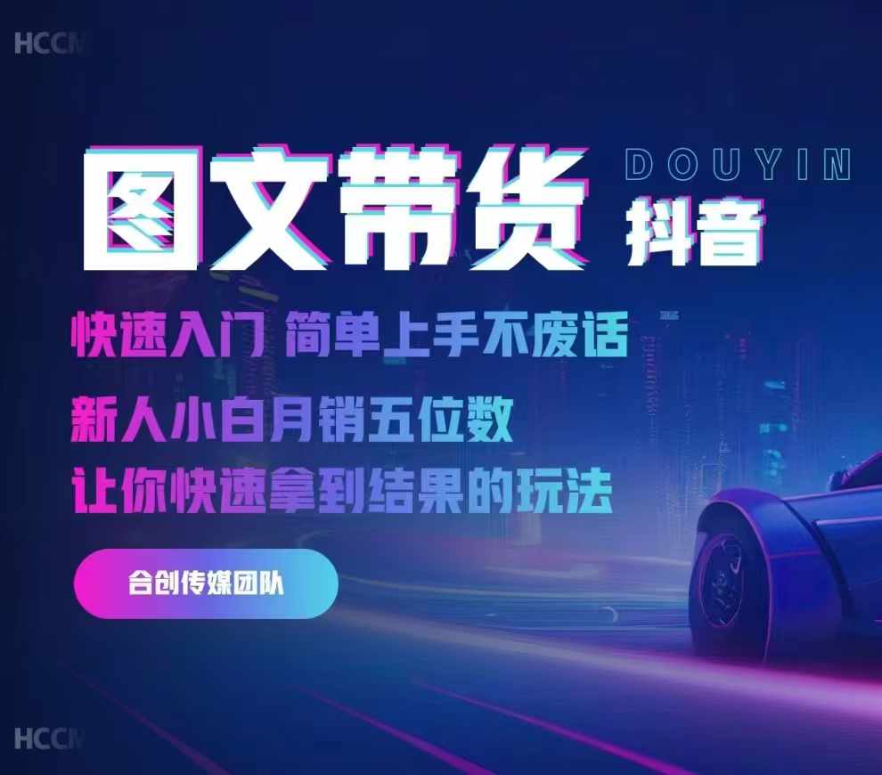 2024抖音图文带货，快速入门，简单上手，不废话，新人小白月销五位数-林文副业站