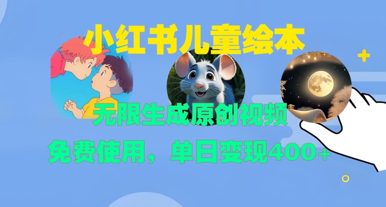 小红书儿童绘本，无限生成原创视频，免费使用，单日变现400+-林文副业站