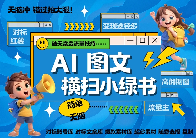 AI搞定小绿书长尾管道收益，简单复制黏贴图文赛道，爆款选题，秒生3000+图文-林文副业站