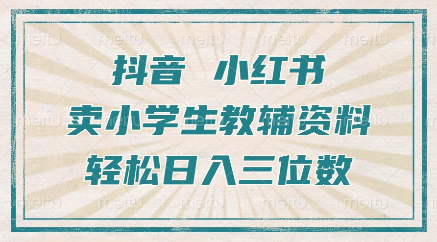 抖音小红书卖小学生教辅资料，操作简单，小白也能轻松上手，一个月利润1W+-林文副业站
