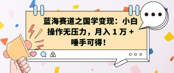 蓝海赛道之国学变现：小白操作无压力，月入 1 W + 唾手可得【揭秘】-林文副业站