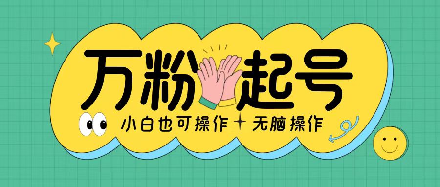 无脑涨万粉方法，2天必起千粉，单日收益2张，小白轻松上手【揭秘】-林文副业站