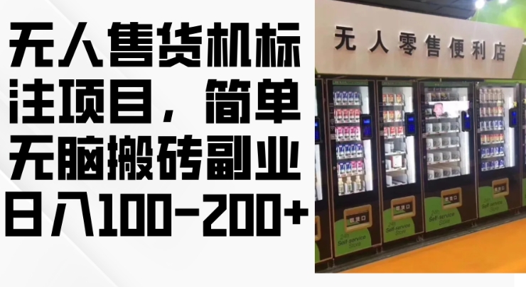 2024年无人售货机标注项目，简单无脑搬砖副业，日入100-200+【揭秘】-林文副业站