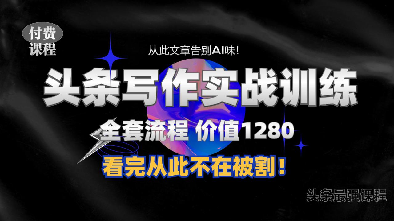 11月最新头条1280付费课程，手把手教你日入300+  教你写一篇没有“AI味的文章”，附赠独家指令【揭秘】-林文副业站