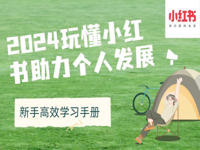 2024玩懂小红书助力个人发展(新手高效学习手册)-林文副业站