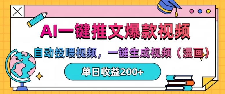 AI一键推文，自动投喂视频，一键生成视频(漫画)，单日200+【揭秘】-林文副业站