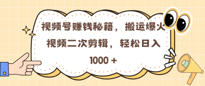 视频号 0门槛，搬运爆火视频进行二次剪辑，轻松实现日入几张【揭秘】-林文副业站