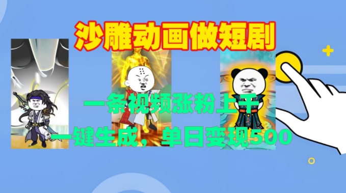 沙雕动画做短剧，一条视频涨粉上千，一键生成，单日变现500+【揭秘】-林文副业站