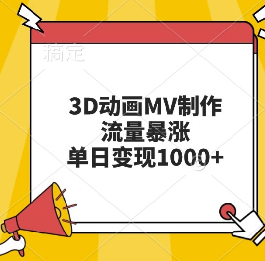 3D动画MV制作，流量暴涨，单日变现几张-林文副业站