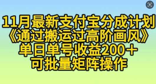 11月支付宝分成计划“通过搬运过高阶画风”，小白操作单日单号收益200+，可放大操作【揭秘】-林文副业站