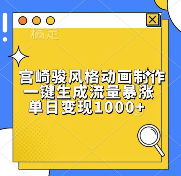 宫崎骏风格动画制作，一键生成流量暴涨，单日变现1k-林文副业站