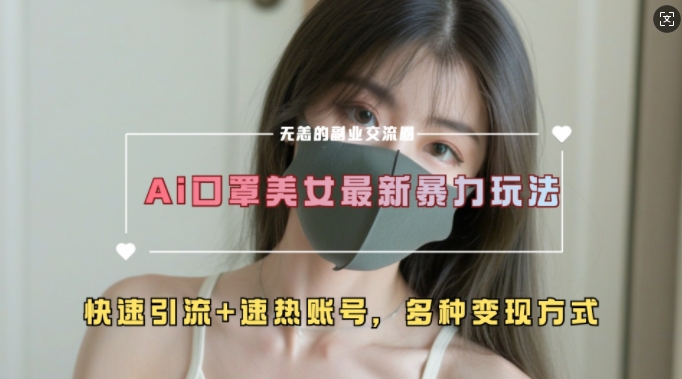 AI美女新玩法，超大流量+快速引流+速热账号-林文副业站