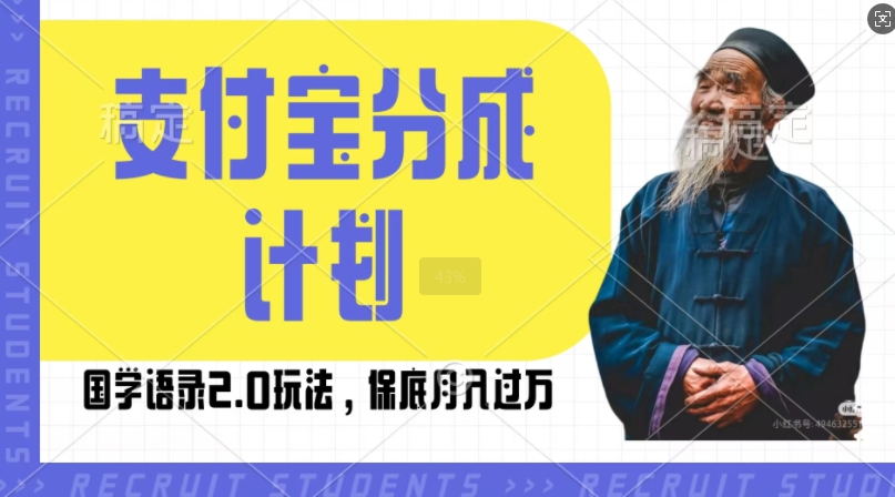 支付宝分成计划国学语录2.0玩法，撸生活号收益，操作简单，保底月入过W【揭秘】-林文副业站