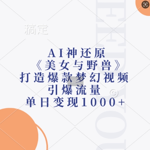 AI神还原《美女与野兽》，打造爆款梦幻视频，引爆流量，单日变现1k-林文副业站