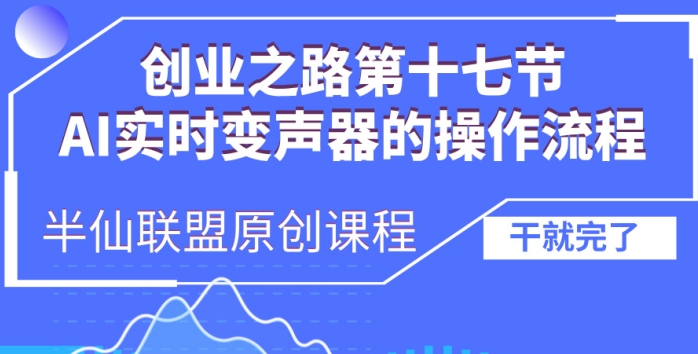 创业之路之AI实时变声器操作流程【揭秘】-林文副业站