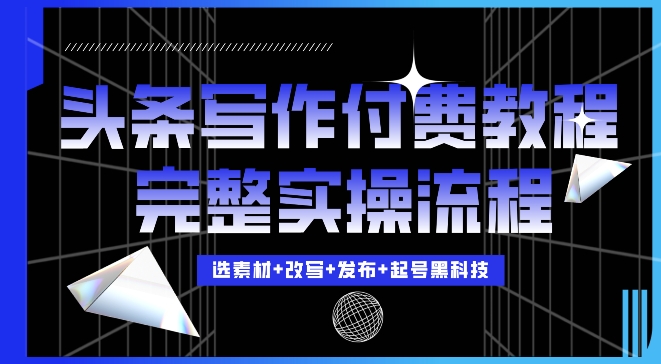 今日头条写作付费私密教程，轻松日入3位数，完整实操流程【揭秘】-林文副业站