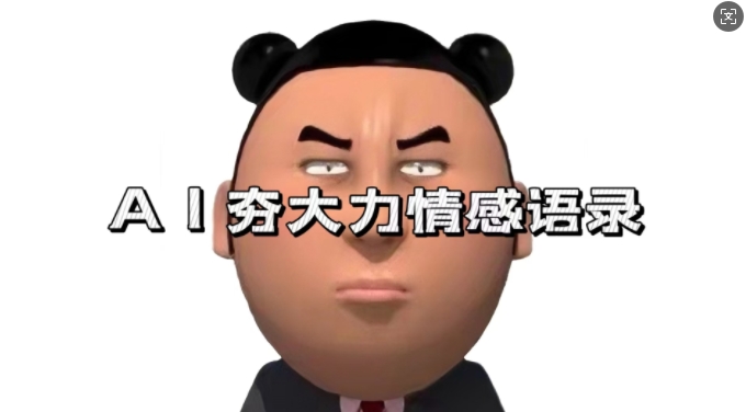 蓝海首发，AI夯大力情感语录，7天爆粉3万+，变现思路和制作全流程拆解-林文副业站