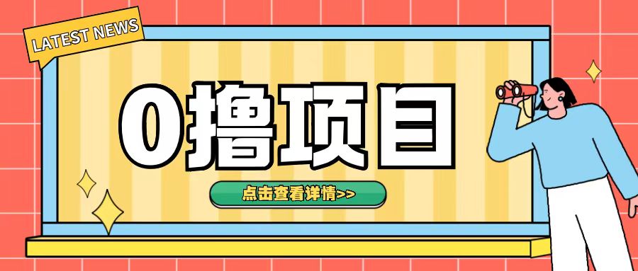 0撸项目，无需成本无脑操作只需转发朋友圈即可单日收入500+【揭秘】-林文副业站