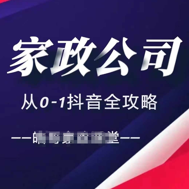 家政公司从0-1抖音全攻略，教你从短视频+直播全方位进行抖音引流-林文副业站