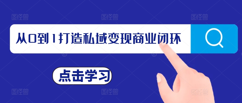 从0到1打造私域变现商业闭环，私域变现操盘手，私域IP打造-林文副业站
