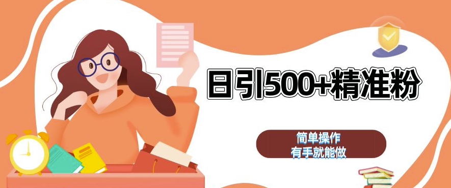 私域引流获客神器，全自动引流玩法日引 500+精准粉 加爆你的微信【揭秘】-林文副业站