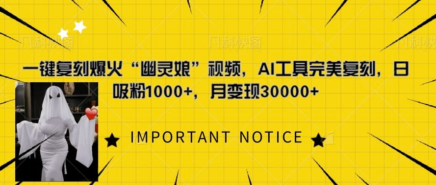 一键复刻爆火“幽灵娘”视频，AI工具完美复刻，日吸粉1000+，月变现过W-林文副业站