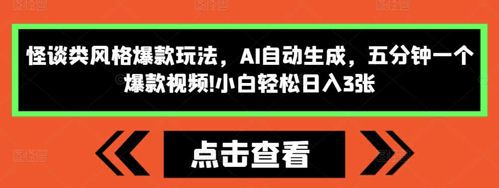 怪谈类风格爆款玩法，AI自动生成，五分钟一个爆款视频，小白轻松日入3张【揭秘】-林文副业站