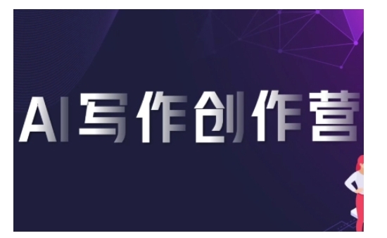 AI写作创作营，利用AI软件生成符合变现渠道，赚取平台佣金-林文副业站