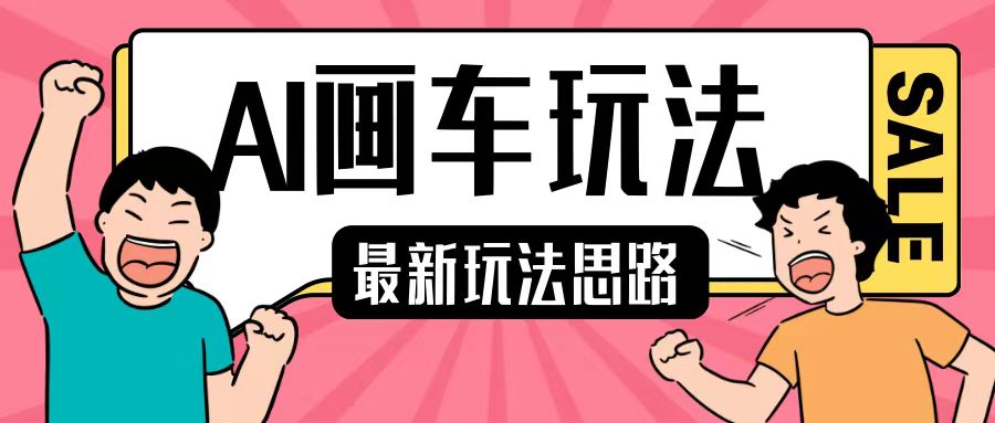 最新AI画车玩法，2分钟一个作品，小白轻松上手单日收入200+-林文副业站