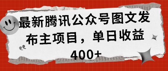 最新腾讯公众号图文发布项目，单日收益400+【揭秘】-林文副业站