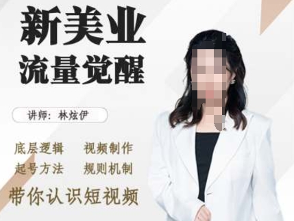 美业抖音引流，底层逻辑 视频制作 起号方法 规则机制，带你认识短视频-林文副业站