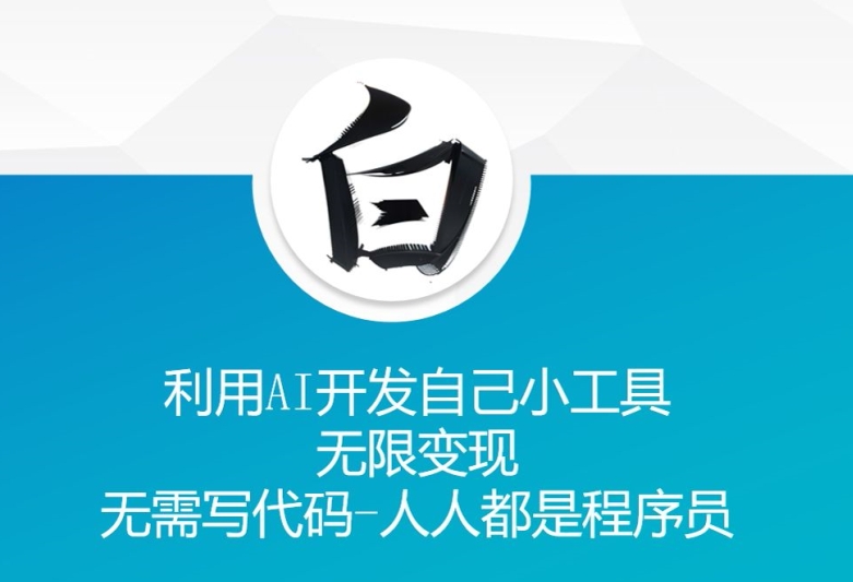 利用AI开发自己小工具 无限变现 无需写代码 人人都是程序员-林文副业站