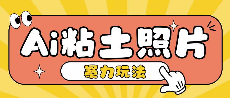 Ai粘土照片玩法，简单粗暴，小白轻松上手，单日收入200+-林文副业站