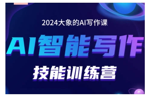 2024AI智能写作技能训练营，教你打造赚钱账号，投喂技巧，组合文章技巧，掌握流量密码-林文副业站