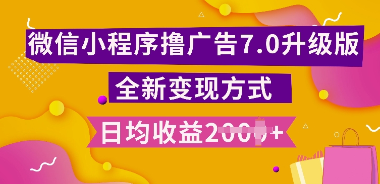 小程序挂JI最新7.0玩法，全新升级玩法，日均多张，小白可做【揭秘】-林文副业站