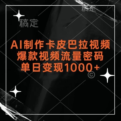 AI制作卡皮巴拉视频，爆款视频流量密码，单日变现1k-林文副业站