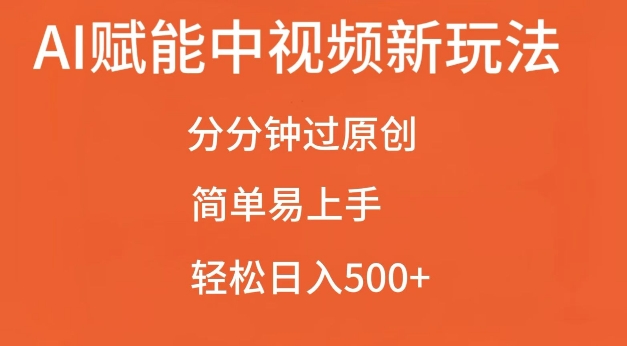 AI赋能中视频最新玩法，分分钟过原创，简单易上手，轻松日入500+【揭秘】-林文副业站