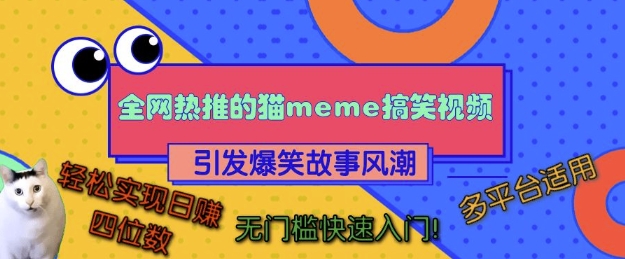 全网热推的猫咪搞笑视频，引发爆笑故事风潮，多平台适用，轻松实现日入四位数，无门槛快速入门!-林文副业站