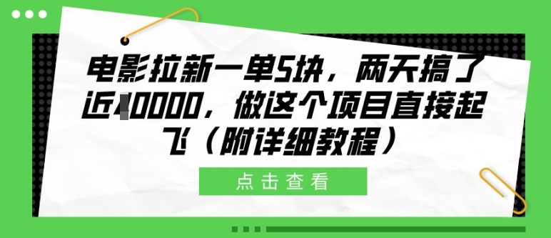 电影拉新一单5块，两天搞了近1个W，做这个项目直接起飞(附详细教程)【揭秘】-林文副业站