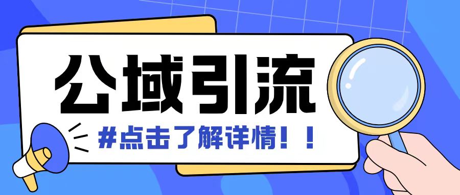 全公域平台，引流创业粉自热模版玩法，号称日引500+创业粉可矩阵操作-林文副业站