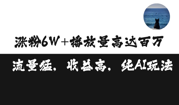 单条视频百万播放收益3500元涨粉破万 ，可矩阵操作【揭秘】-林文副业站