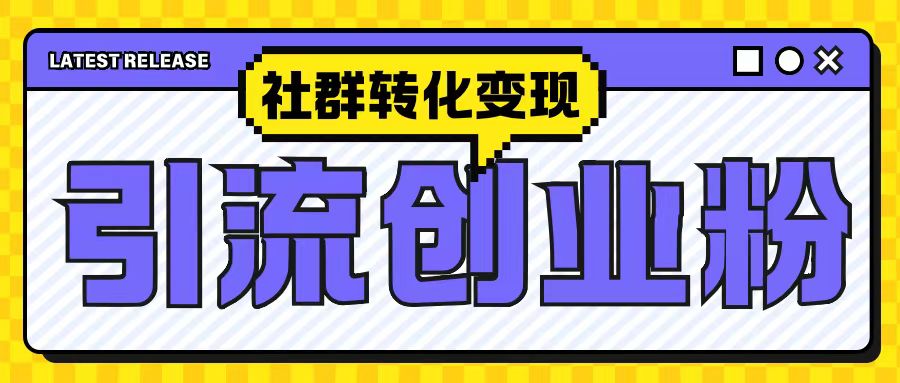 最新抖音引流创业粉玩法，之社群转化变现思路(揭秘)-林文副业站