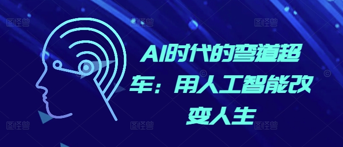 AI时代的弯道超车：用人工智能改变人生-林文副业站