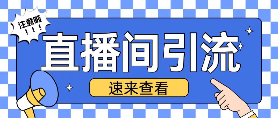 抖音直播间引流创业粉玩法日引200+精准粉丝【揭秘】-林文副业站