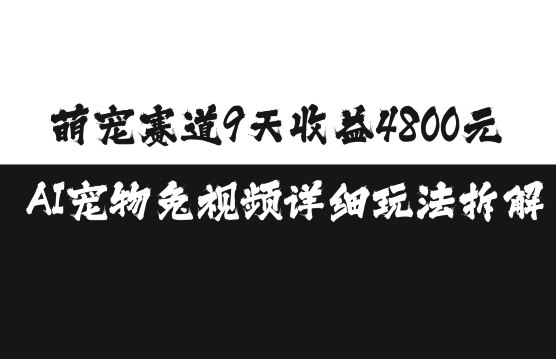 萌宠赛道9天收益4800元，AI宠物免视频详细玩法拆解-林文副业站