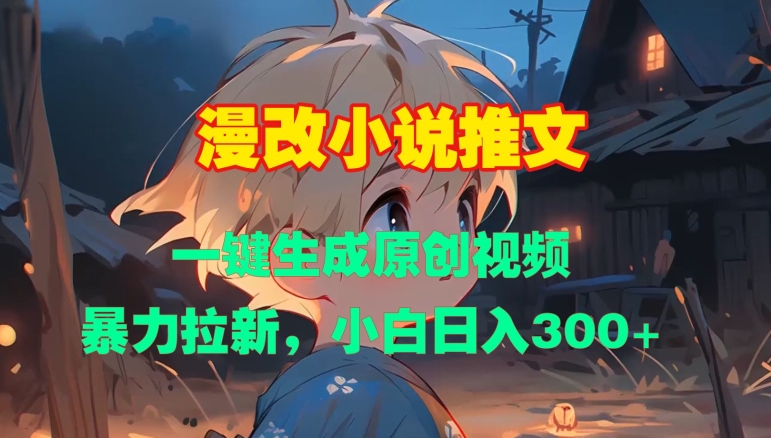 漫改小说推文，一键生成原创视频，暴力拉新，小白日入3张-林文副业站