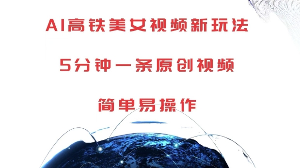 AI高铁美女视频新玩法，5分钟一条原创视频，简单易操作【揭秘】-林文副业站
